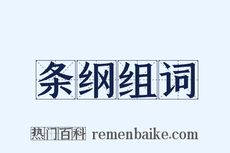 条纲组词是什么意思的图片